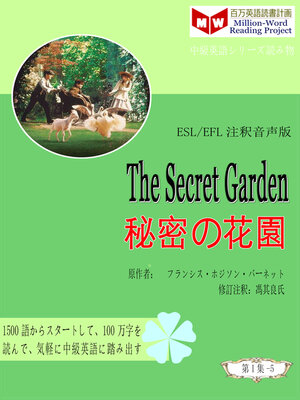 cover image of The Secret Garden 秘密の花園 (ESL/EFL注釈音声版)